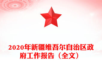 2020年新疆維吾爾自治區政府工作報告（全文）