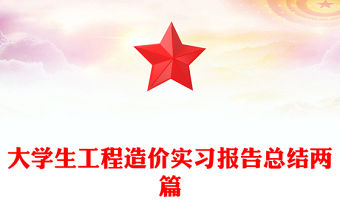 大學(xué)生工程造價實習(xí)報告總結(jié)兩篇