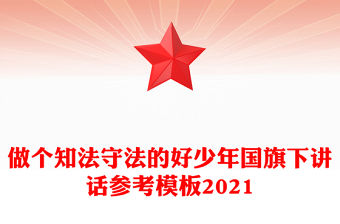 做個知法守法的好少年國旗下講話參考模板2021
