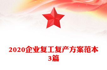 2020企業(yè)復(fù)工復(fù)產(chǎn)方案范本3篇