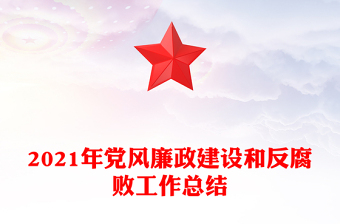 2021年黨風(fēng)廉政建設(shè)和反腐敗工作總結(jié)