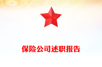 保險(xiǎn)公司述職報(bào)告