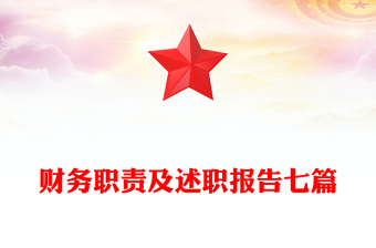 財務職責及述職報告七篇