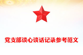 黨支部談心談話記錄參考范文