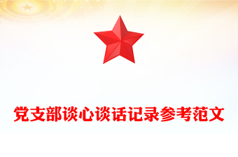 黨支部談心談話記錄參考范文