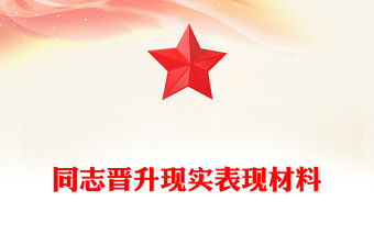 同志晉升現(xiàn)實(shí)表現(xiàn)材料