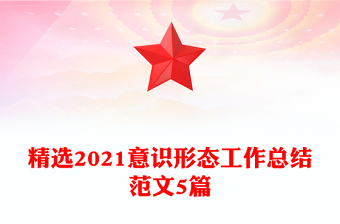 精選2021意識(shí)形態(tài)工作總結(jié)范文5篇