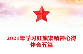 2021年學習紅旗渠精神心得體會五篇