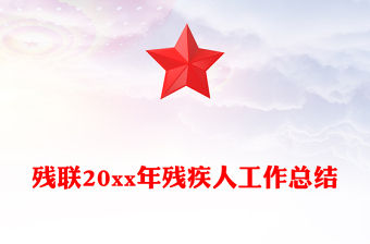 殘聯(lián)20xx年殘疾人工作總結