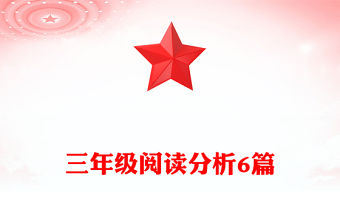 三年級閱讀分析6篇