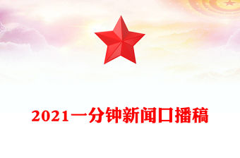 2021一分鐘新聞口播稿