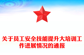 關于員工安全技能提升大培訓工作進展情況的通報