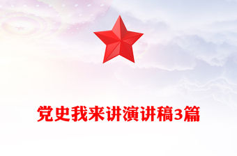 黨史我來講演講稿3篇