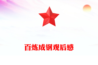 百煉成鋼觀后感