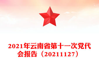 2021年云南省第十一次黨代會報告（20211127）