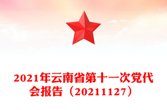 2021年云南省第十一次黨代會(huì)報(bào)告（20211127）