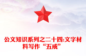 公文知識(shí)系列之二十四:文字材料寫作“五戒”