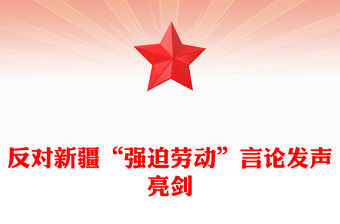 反對新疆“強迫勞動”言論發聲亮劍