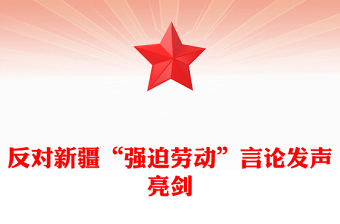 2022強(qiáng)迫勞動(dòng)事件發(fā)聲亮劍