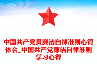 中國共產黨員廉潔自律準則心得體會_中國共產黨廉潔自律準則學習心得