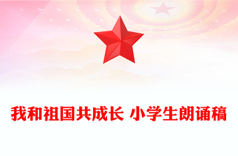 我和祖國(guó)共成長(zhǎng) 小學(xué)生朗誦稿