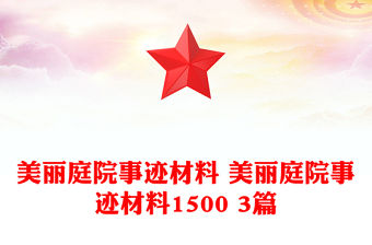 美麗庭院事跡材料 美麗庭院事跡材料1500 3篇