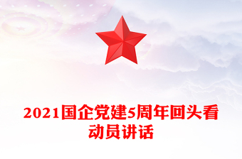 2021國企黨建5周年回頭看動員講話