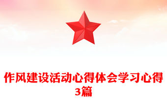 作風建設活動心得體會學習心得3篇