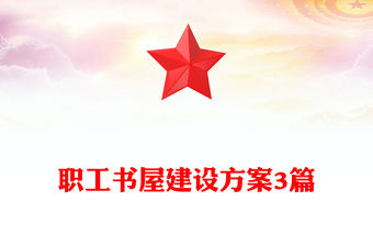 職工書屋建設方案3篇