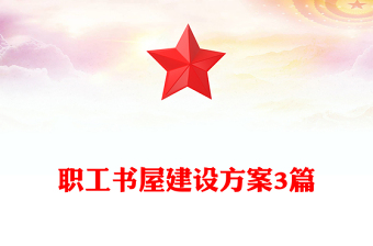 職工書屋建設(shè)方案3篇