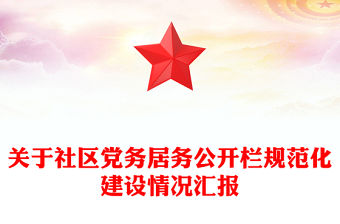 關于社區黨務居務公開欄規范化建設情況匯報