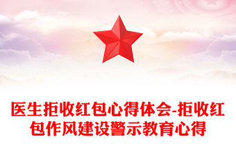 醫(yī)生拒收紅包心得體會-拒收紅包作風(fēng)建設(shè)警示教育心得