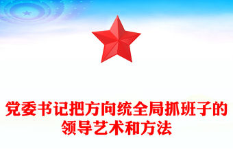 黨委書記把方向統全局抓班子的領導藝術和方法