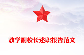 教學副校長述職報告范文