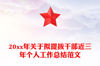 20xx年關(guān)于擬提拔干部近三年個人工作總結(jié)范文