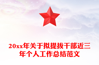 20xx年關(guān)于擬提拔干部近三年個(gè)人工作總結(jié)范文