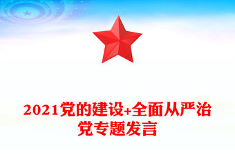 2021黨的建設+全面從嚴治黨專題發言