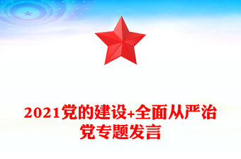 2021黨的建設+全面從嚴治黨專題發(fā)言