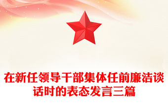 在新任領導干部集體任前廉潔談話時的表態發言三篇