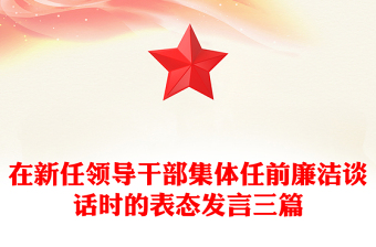 在新任領(lǐng)導(dǎo)干部集體任前廉潔談話時(shí)的表態(tài)發(fā)言三篇 在新任領(lǐng)導(dǎo)干部集體任前廉潔談話時(shí)的表態(tài)發(fā)言三篇