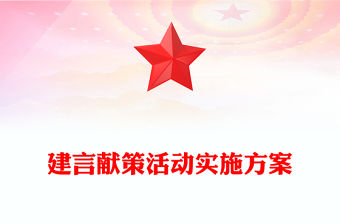 建言獻策活動實施方案