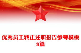 優(yōu)秀員工轉(zhuǎn)正述職報(bào)告參考模板8篇