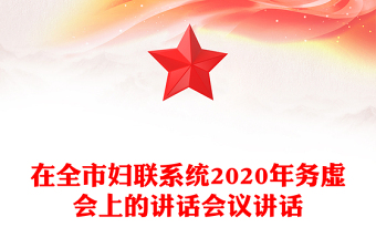 在全市婦聯(lián)系統(tǒng)2020年務(wù)虛會上的講話會議講話