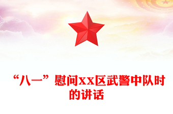 “八一”慰問(wèn)XX區(qū)武警中隊(duì)時(shí)的講話