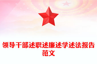領導干部述職述廉述學述法報告范文