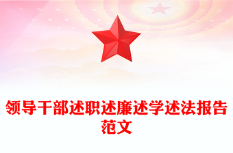 領(lǐng)導(dǎo)干部述職述廉述學(xué)述法報(bào)告范文