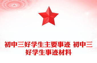 初中三好學(xué)生主要事跡 初中三好學(xué)生事跡材料