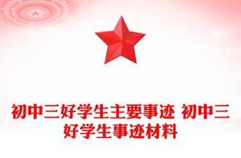 初中三好學(xué)生主要事跡 初中三好學(xué)生事跡材料