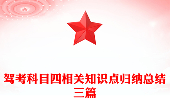 駕考科目四相關(guān)知識(shí)點(diǎn)歸納總結(jié)三篇