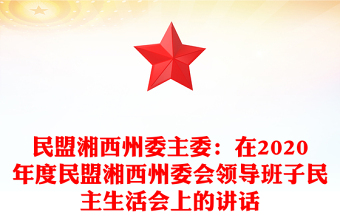 民盟湘西州委主委:在2020年度民盟湘西州委會(huì)領(lǐng)導(dǎo)班子民主生活會(huì)上的講話